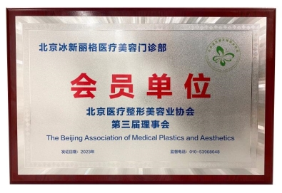 北京冰新丽格成为 北京医疗整形美容业协会第三届理事会会员单位